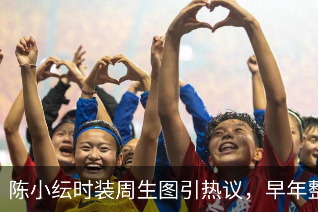 陈小纭时装周生图引热议，早年整骨经历被翻出，为窄脸型整骨十次