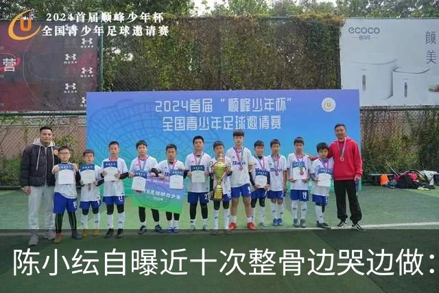 陈小纭自曝近十次整骨边哭边做：脸为何越改越僵？
