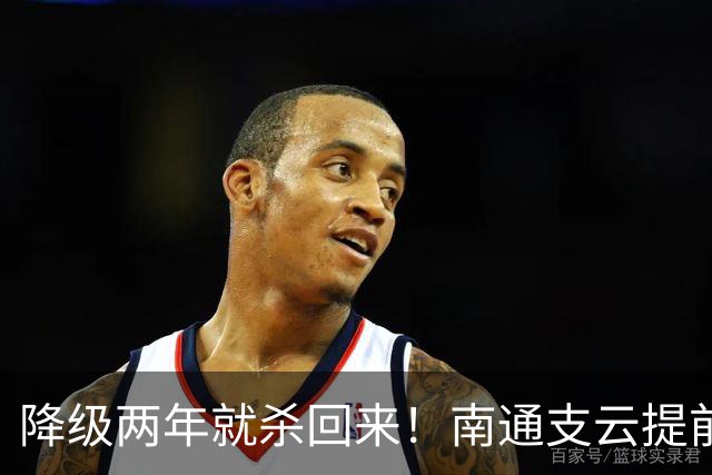 降级两年就杀回来！南通支云提前冲超引爆江苏球迷圈，2027能成黑马吗