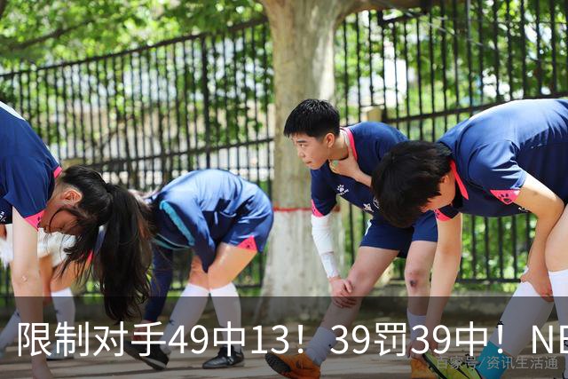 限制对手49中13！39罚39中！NBA大小王愈老愈妖，KD创生涯新低