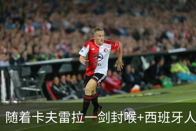 随着卡夫雷拉一剑封喉+西班牙人1-0，西甲最新积分榜出炉