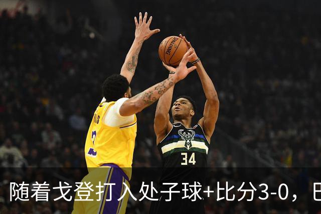 随着戈登打入处子球+比分3-0，巴萨豪取西甲8连胜，强势领跑