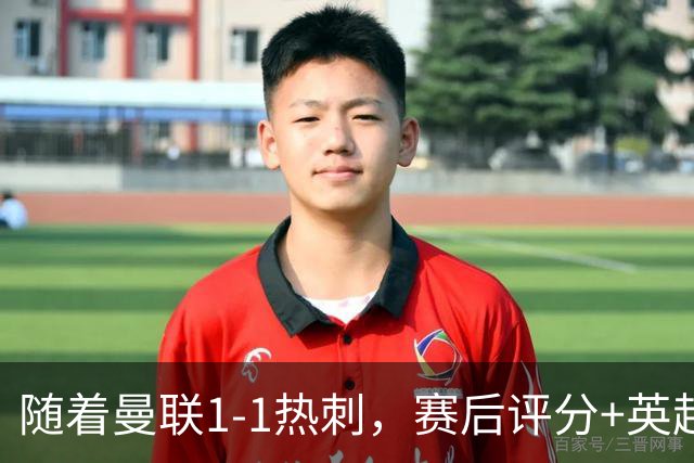 随着曼联1-1热刺，赛后评分+英超最新积分榜出炉
