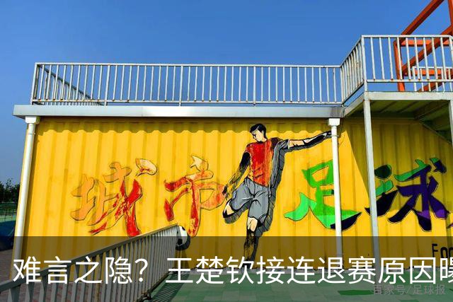 难言之隐？王楚钦接连退赛原因曝光，原来他和马龙曾经的处境一样