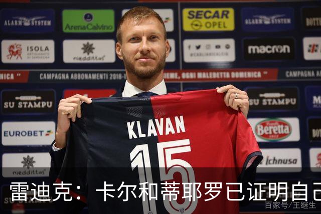 雷迪克：卡尔和蒂耶罗已证明自己，今天其他人也有机会