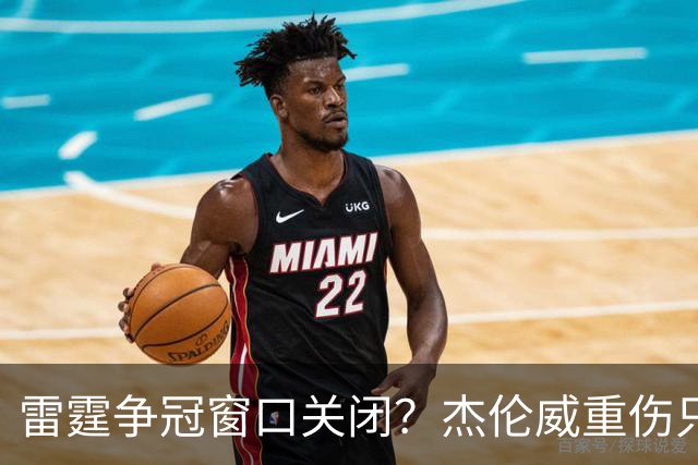 雷霆争冠窗口关闭？杰伦威重伤只是衰落第一步