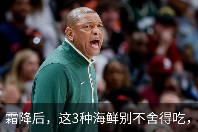 霜降后，这3种海鲜别不舍得吃，比猪肉细嫩，比牛羊肉温润，高锌高蛋白，新鲜肥美正当时！