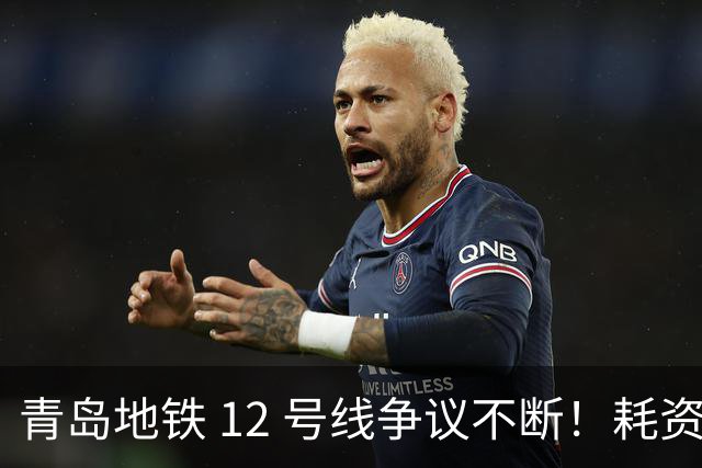 青岛地铁 12 号线争议不断！耗资巨大却万众期盼，该不该加急落地？