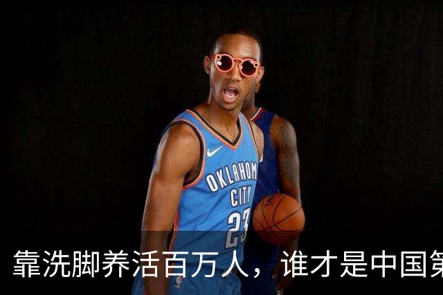 靠洗脚养活百万人，谁才是中国第一“脚都”？| 地球知识局