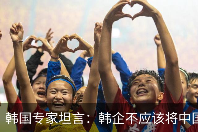 韩国专家坦言：韩企不应该将中国技术视为追赶或超越的对象，而应该认可其制造强国的地位，并且探索合作路径