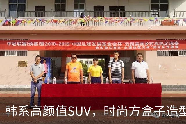 韩系高颜值SUV，时尚方盒子造型，多套动力选择，预计2027年首发