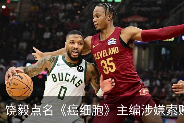 饶毅点名《癌细胞》主编涉嫌索贿，出版方回应：正在核查