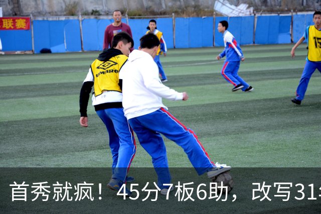 首秀就疯！45分7板6助，改写31年历史纪录，灰熊922万捡到宝