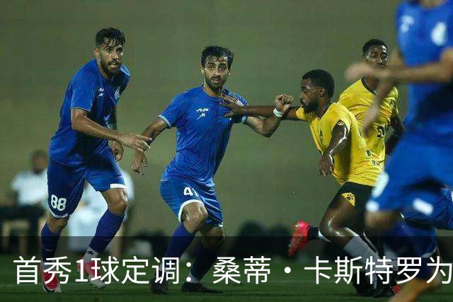 首秀1球定调：桑蒂·卡斯特罗为罗马队破门