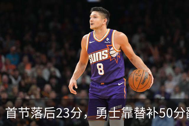 首节落后23分，勇士靠替补50分翻盘湖人