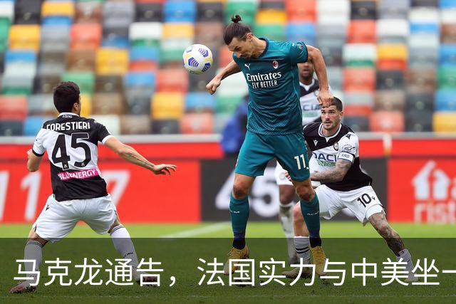 马克龙通告，法国实力与中美坐一桌，高层来华，承诺不给中方添乱