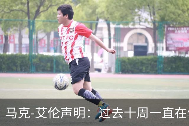 马克-艾伦声明：过去十周一直在做心理治疗，会继续治疗再看前路