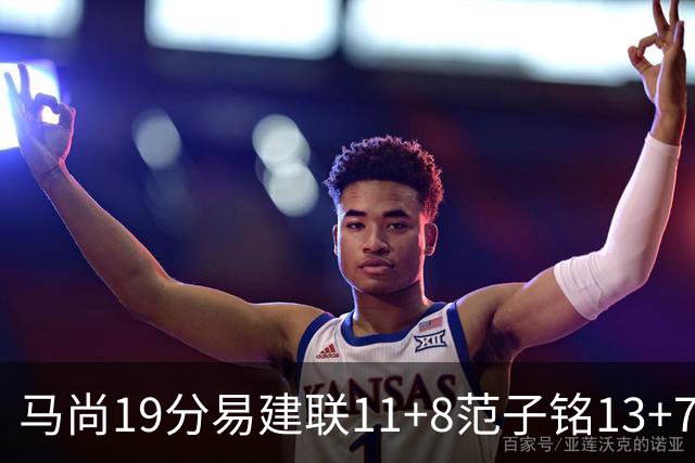 马尚19分易建联11+8范子铭13+7 广东大胜北京