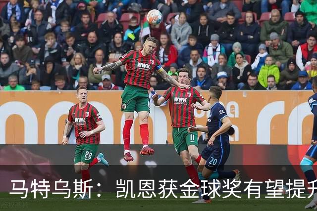 马特乌斯：凯恩获金球奖有望提升德甲国际影响力