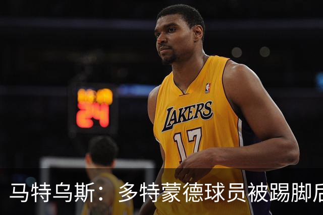 马特乌斯：多特蒙德球员被踢脚后跟，若VAR介入10次会有8次判点球