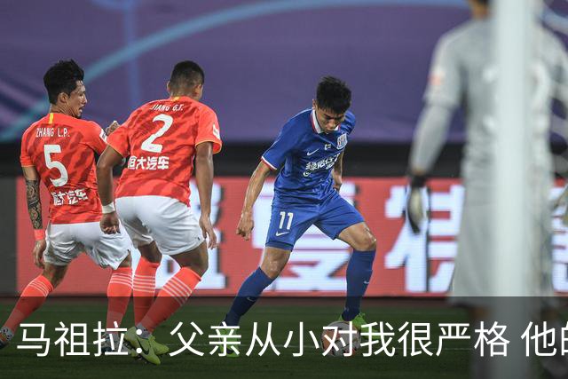 马祖拉：父亲从小对我很严格 他的教育方式留下过伤痛但成就了我