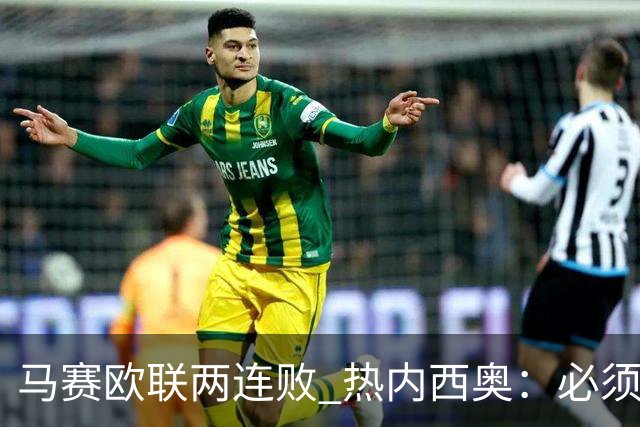 马赛欧联两连败 热内西奥：必须提高