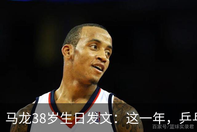 马龙38岁生日发文：这一年，乒乓球仍是日常，基本每周保持1-2次训练，我热爱乒乓球这项运动，这份热爱不会因为年龄的增长而递减