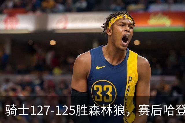 骑士127-125胜森林狼，赛后哈登被吹爆，拒做软蛋3年9654万太超值