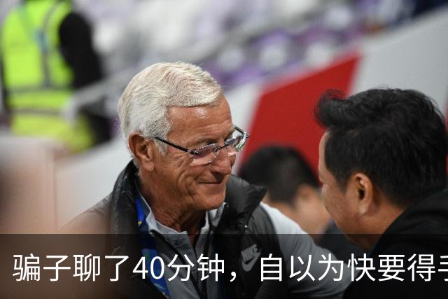 骗子聊了40分钟，自以为快要得手了才发现：对面不是大妈，是AI！