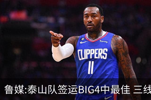 鲁媒:泰山队签运BIG4中最佳 三线作战这1点是关键