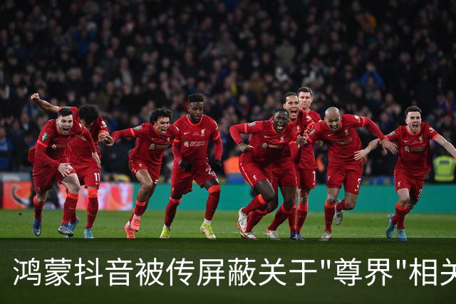 鸿蒙抖音被传屏蔽关于"尊界"相关报道？手机实测后真相曝光，不止人民日报，其他媒体也一样
