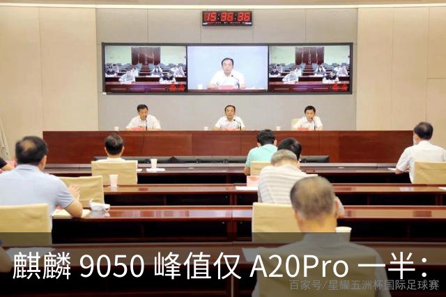 麒麟 9050 峰值仅 A20Pro 一半：单核差 55% 多核追七成，华为换打法不拼纸面