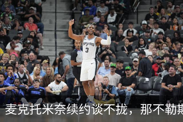 麦克托米奈续约谈不拢，那不勒斯中场计划该不该为他让路？
