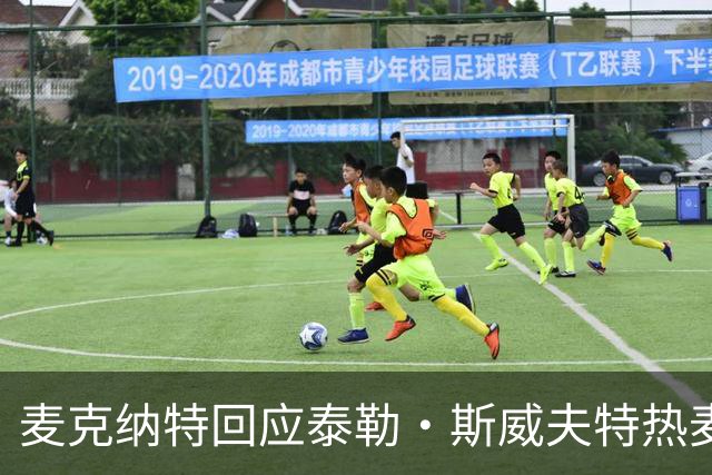麦克纳特回应泰勒·斯威夫特热麦事件：那句话是随口一说