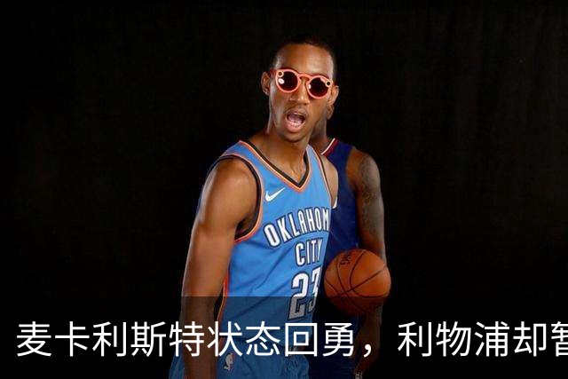 麦卡利斯特状态回勇，利物浦却暂不急着谈续约