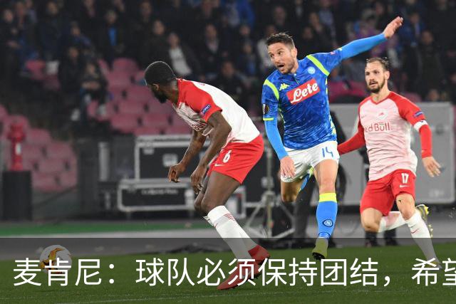 麦肯尼：球队必须保持团结，希望这场胜利成为转折