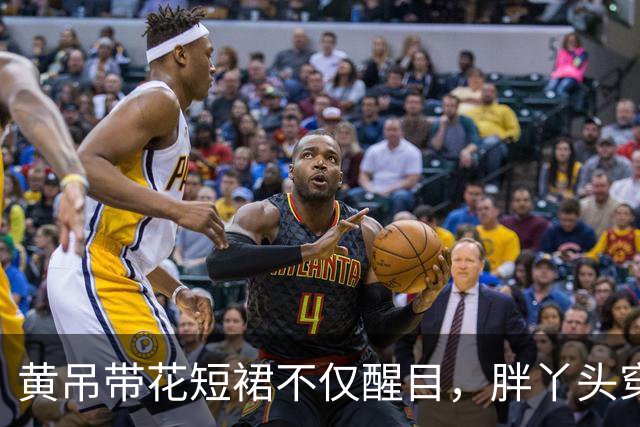 黄吊带花短裙不仅醒目，胖丫头穿绝对有料！