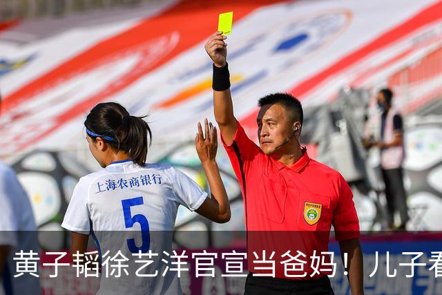 黄子韬徐艺洋官宣当爸妈！儿子看上去至少2岁了，生子时间线梳理