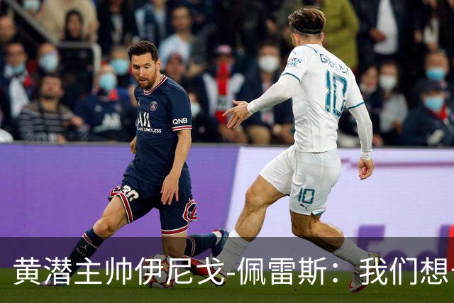 黄潜主帅伊尼戈-佩雷斯：我们想击败那不勒斯