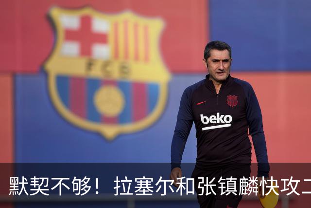 默契不够！拉塞尔和张镇麟快攻二打一，拉塞尔送空接被抢断破坏