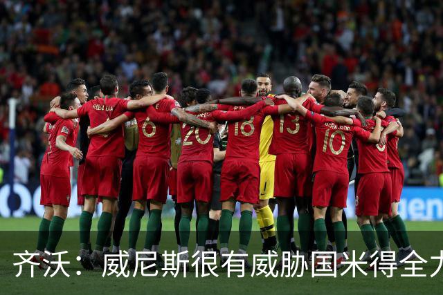 齐沃：威尼斯很有威胁国米得全力以赴 图拉姆和皮奥要竞争出场