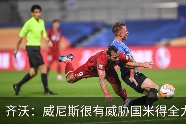 齐沃：威尼斯很有威胁国米得全力以赴 图拉姆和皮奥要竞争出场