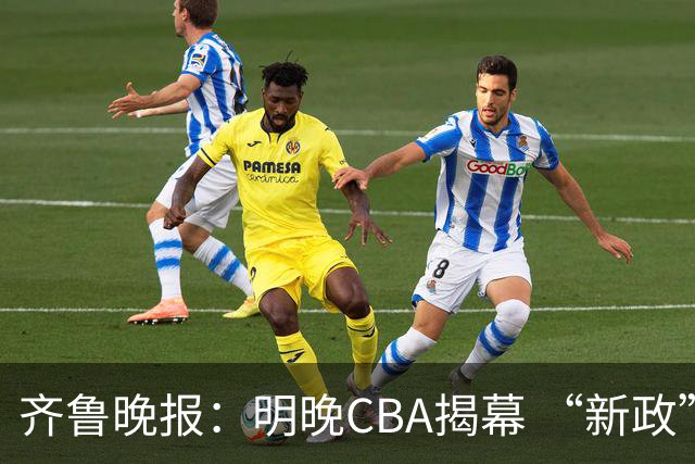 齐鲁晚报：明晚CBA揭幕 “新政”可否助推低谷中的中国篮球？