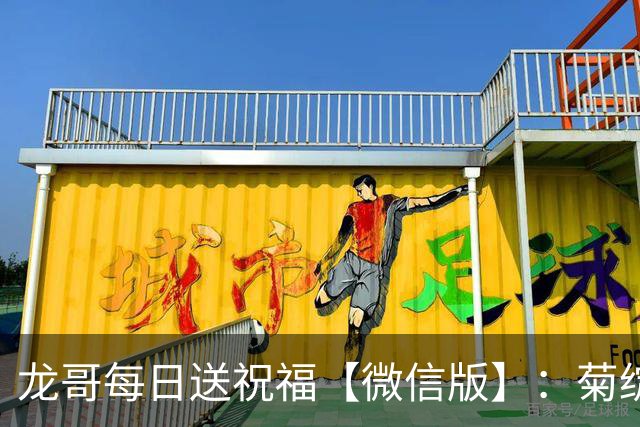 龙哥每日送祝福【微信版】：菊绽重阳添福寿，心怀孝念护安康