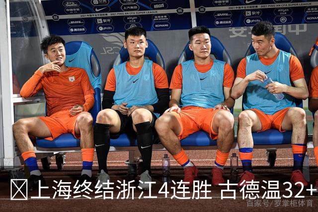 🏀上海终结浙江4连胜 古德温32+8+7&8记三分 扎加尔斯19+5