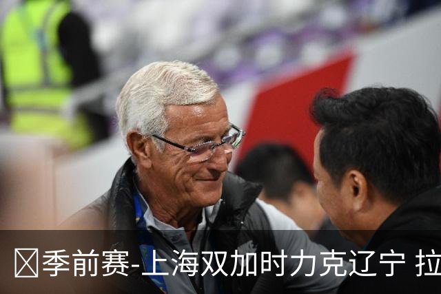 🏀季前赛-上海双加时力克辽宁 拉塞尔18+7+9 偰李永炜24+5