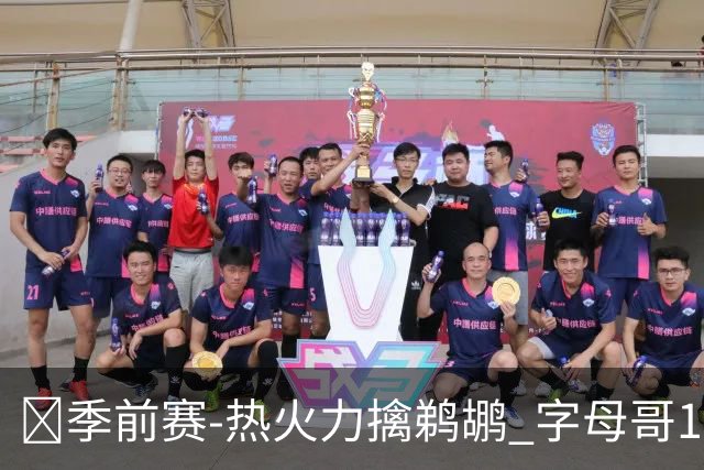 🏀季前赛-热火力擒鹈鹕 字母哥18+4+4 维金斯13分 普尔14分