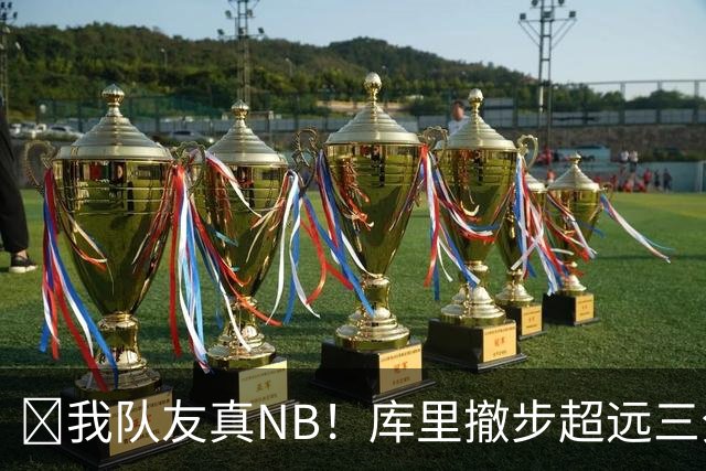 🤣我队友真NB！库里撤步超远三分后搞怪 伦德博格反应亮了！