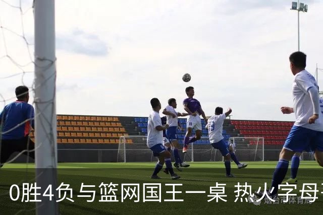 0胜4负与篮网国王一桌 热火字母哥赌错了？