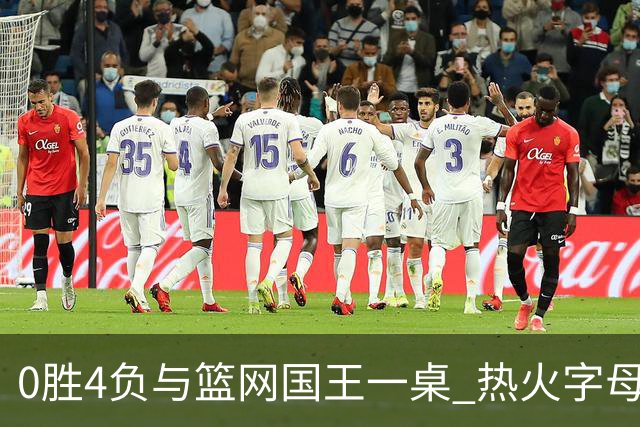 0胜4负与篮网国王一桌 热火字母哥赌错了？